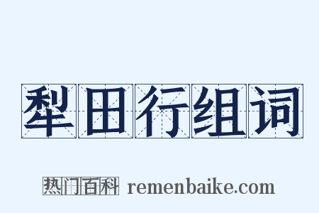 犁田行组词是什么意思的图片